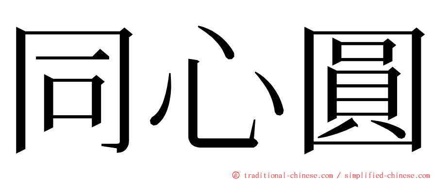 同心圓 ming font