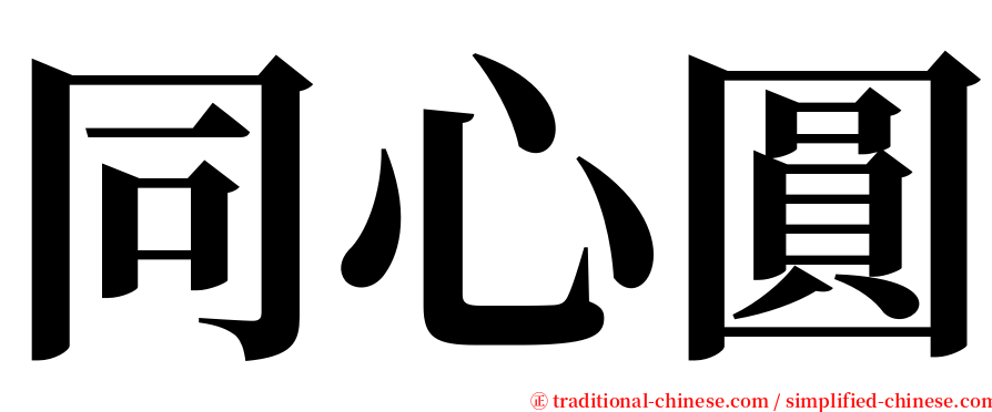 同心圓 serif font