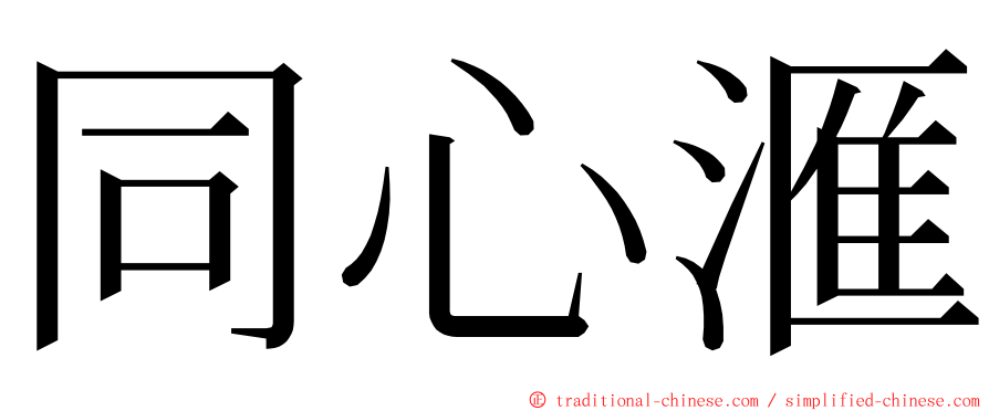 同心滙 ming font