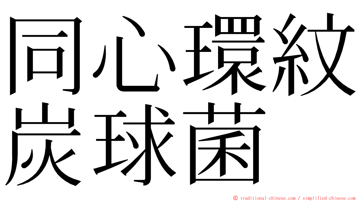 同心環紋炭球菌 ming font