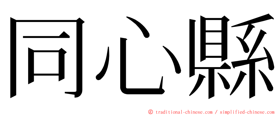 同心縣 ming font