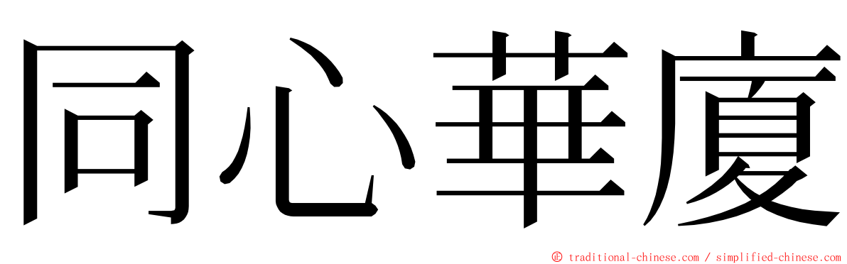 同心華廈 ming font