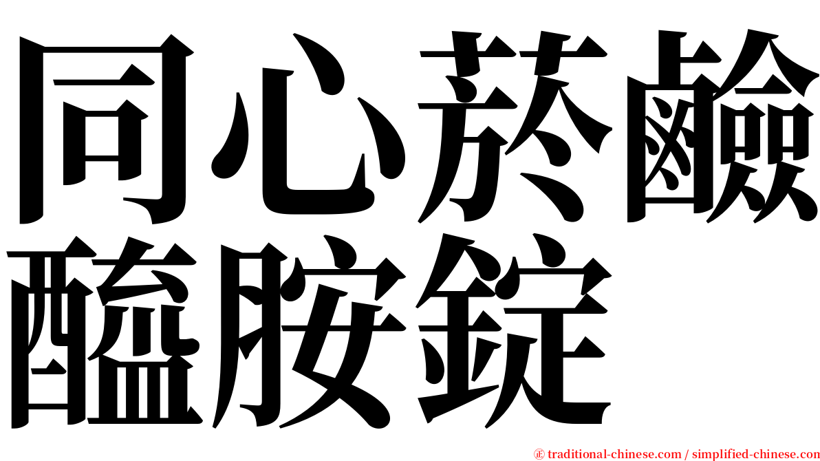 同心菸鹼醯胺錠 serif font