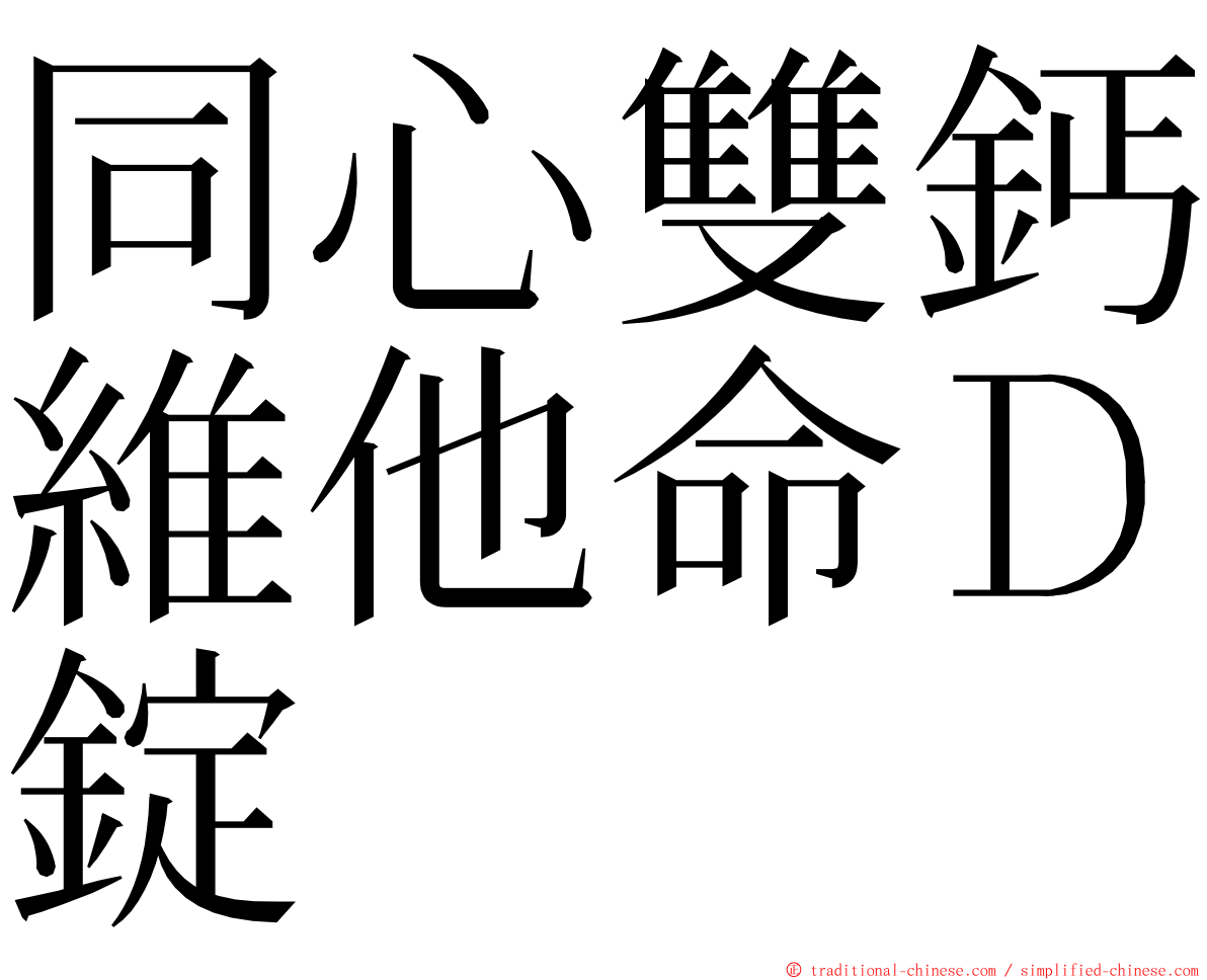 同心雙鈣維他命Ｄ錠 ming font