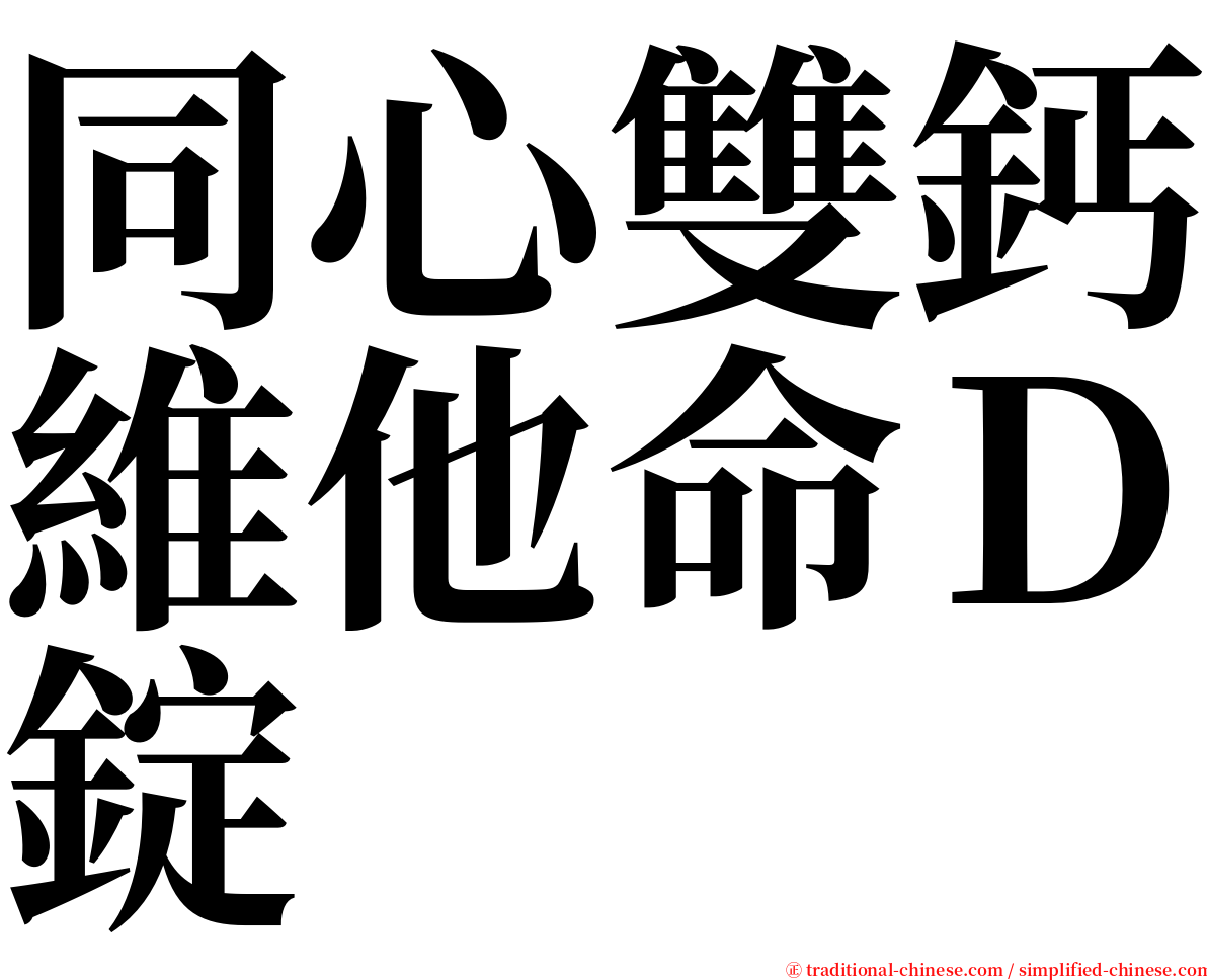 同心雙鈣維他命Ｄ錠 serif font