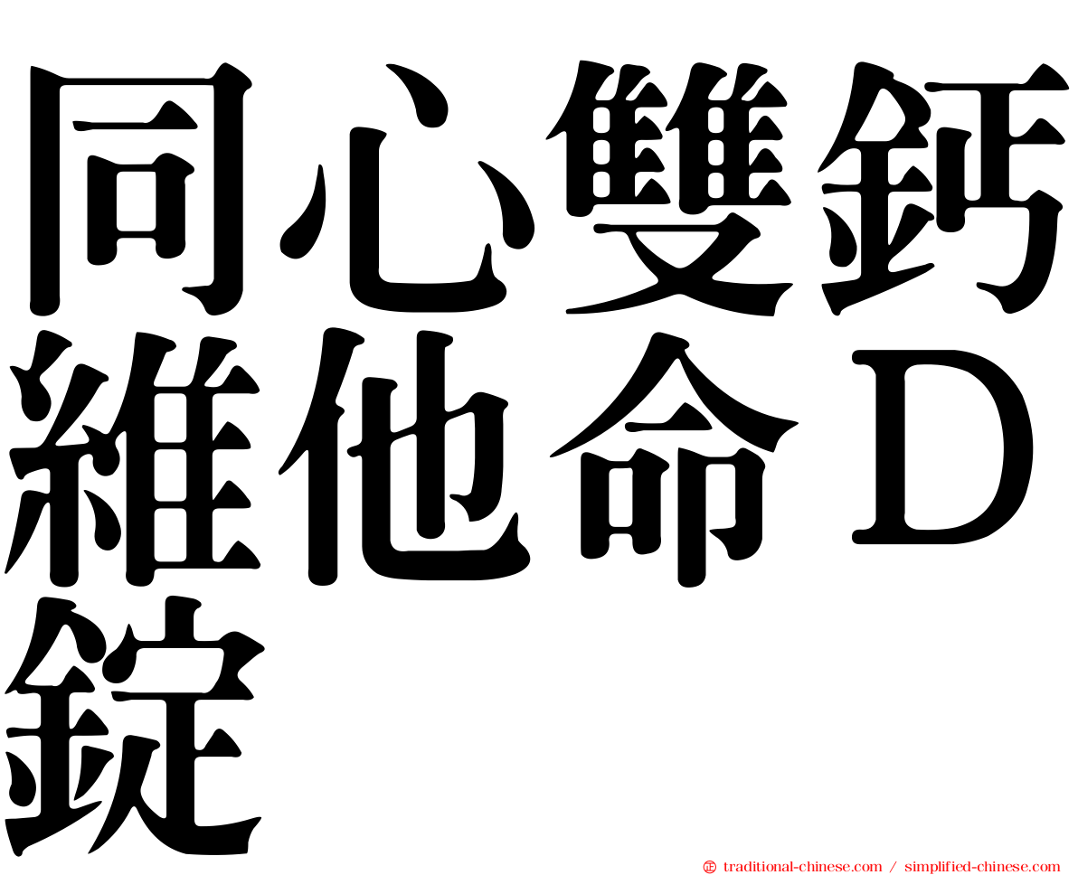 同心雙鈣維他命Ｄ錠