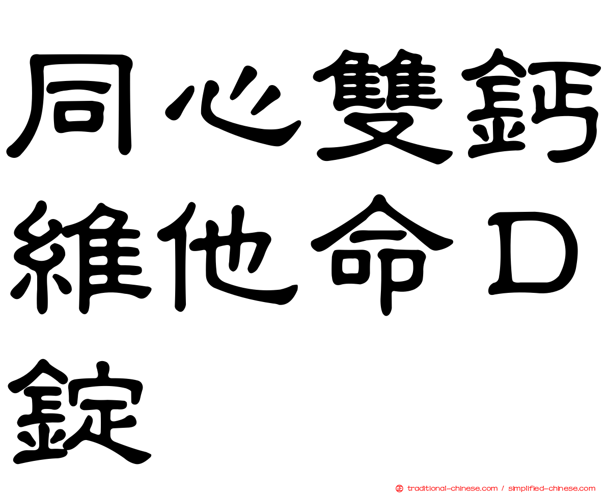 同心雙鈣維他命Ｄ錠