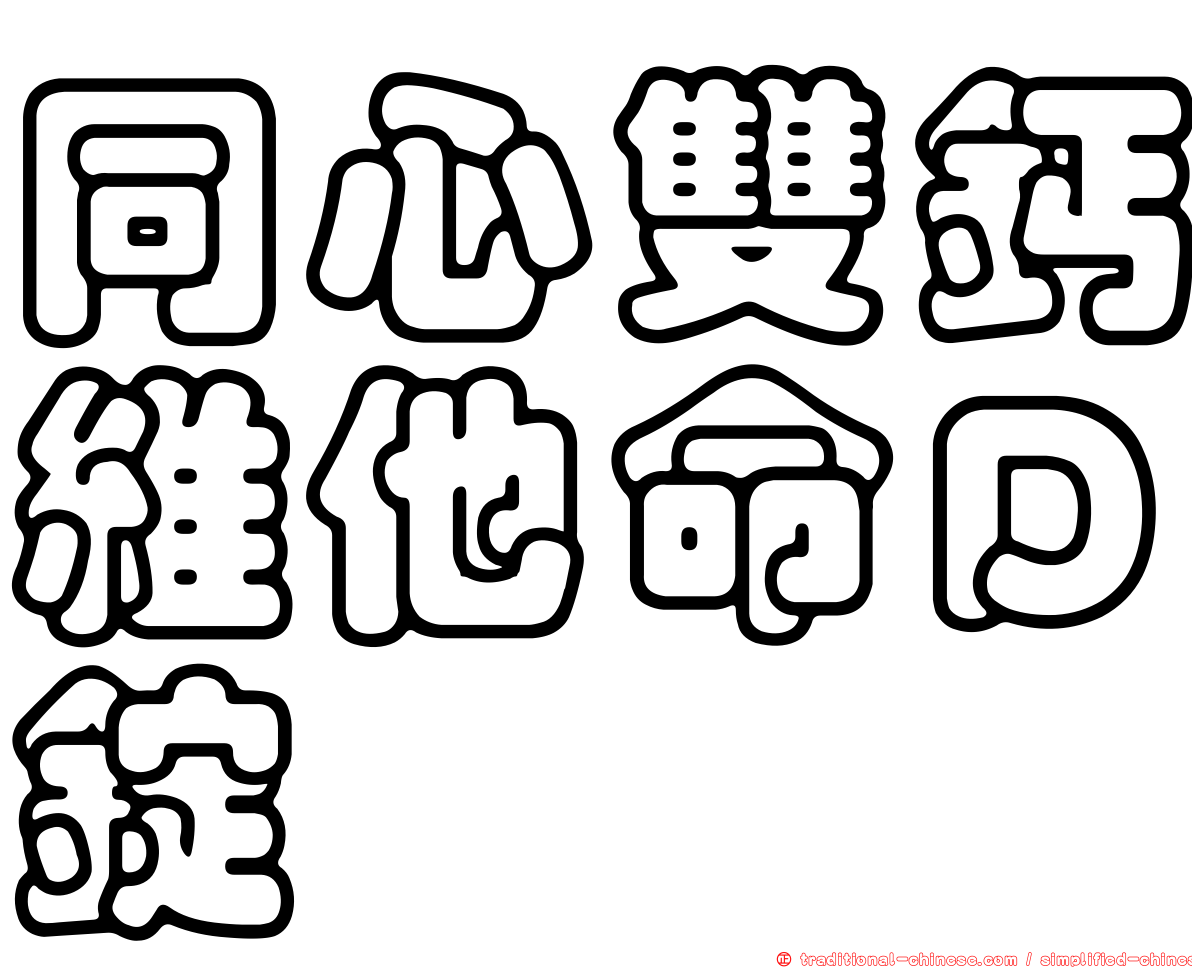 同心雙鈣維他命Ｄ錠
