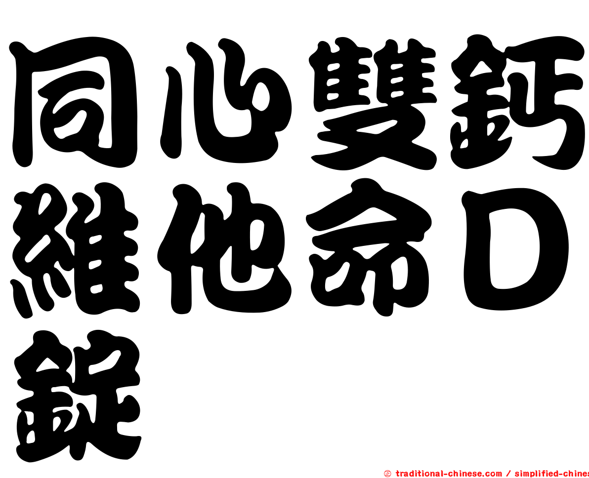 同心雙鈣維他命Ｄ錠