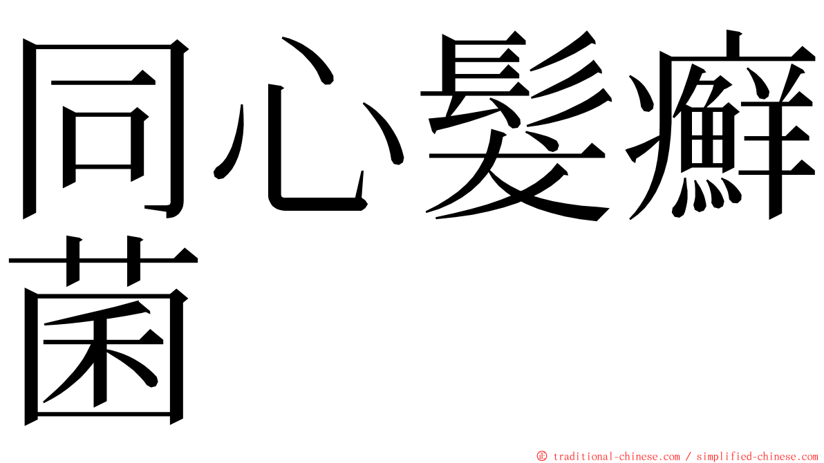 同心髮癬菌 ming font