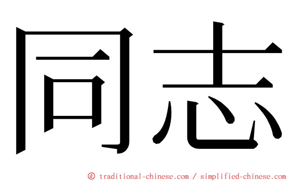 同志 ming font