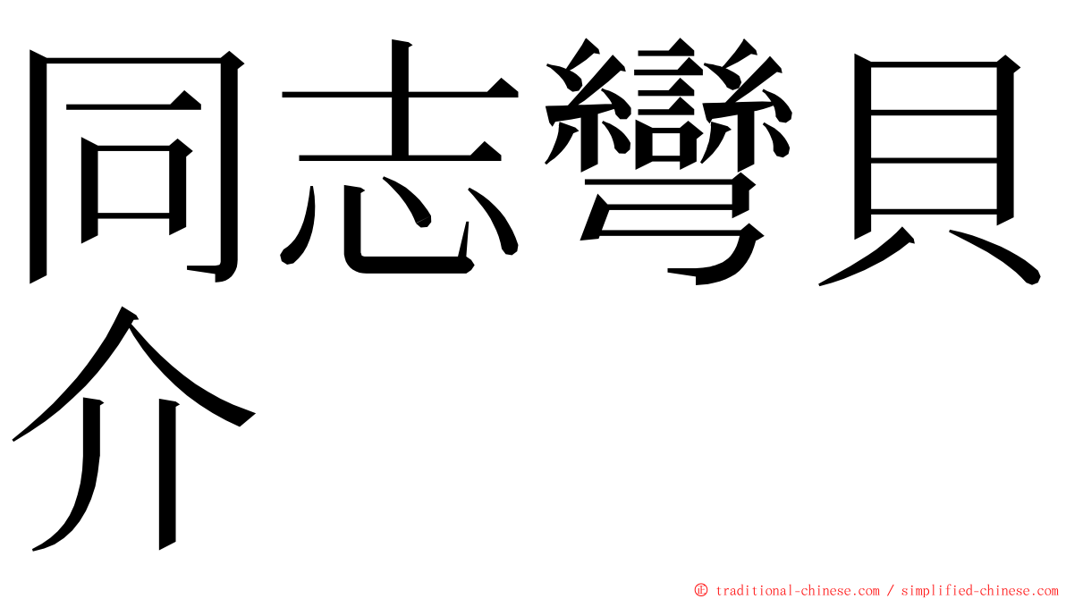 同志彎貝介 ming font