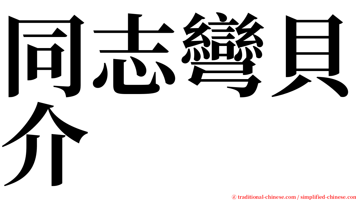 同志彎貝介 serif font