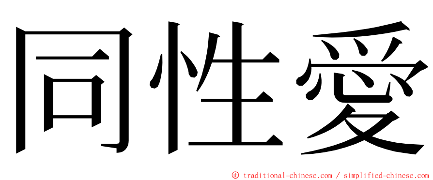 同性愛 ming font