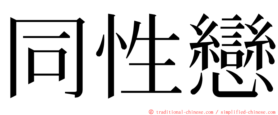 同性戀 ming font