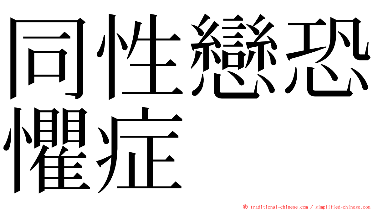 同性戀恐懼症 ming font