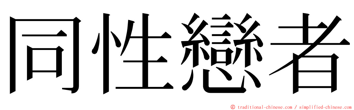 同性戀者 ming font