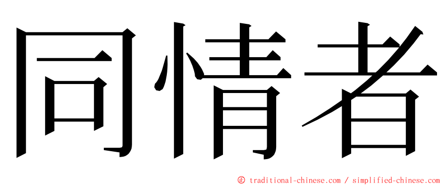 同情者 ming font