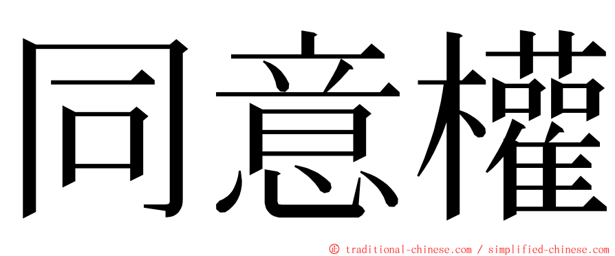 同意權 ming font