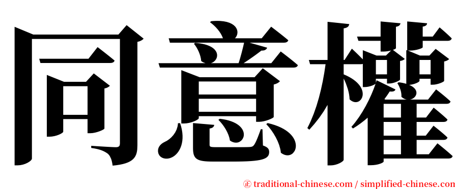 同意權 serif font