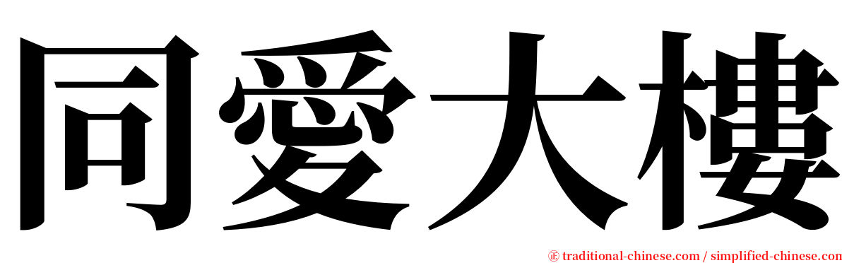 同愛大樓 serif font