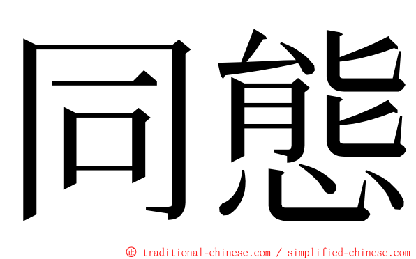 同態 ming font