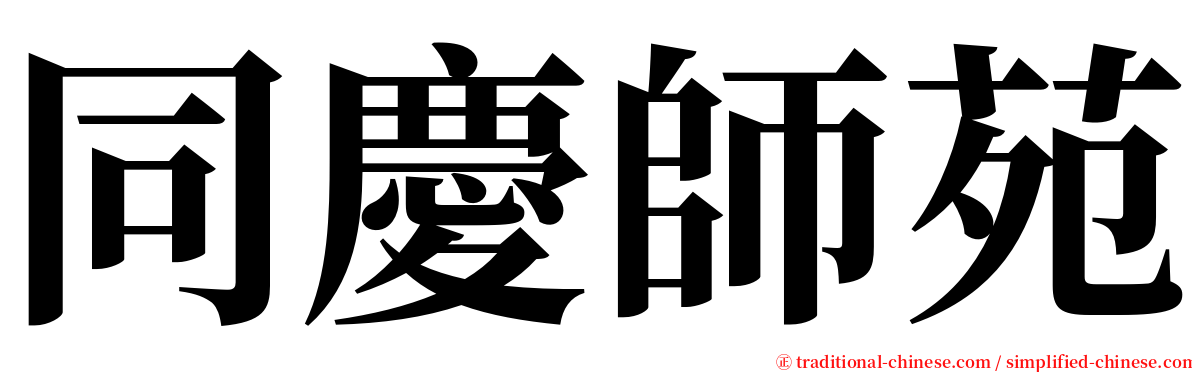 同慶師苑 serif font