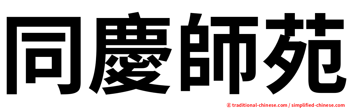 同慶師苑