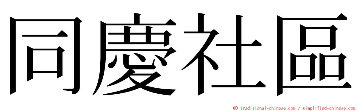 同慶社區 ming font