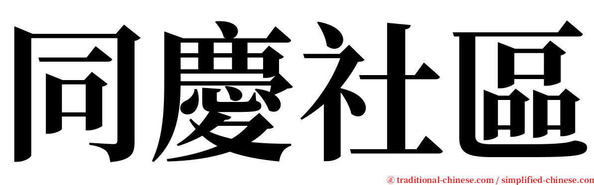 同慶社區 serif font