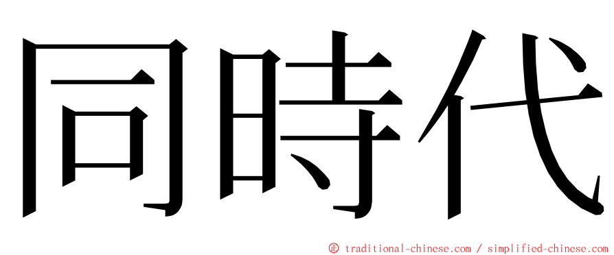 同時代 ming font