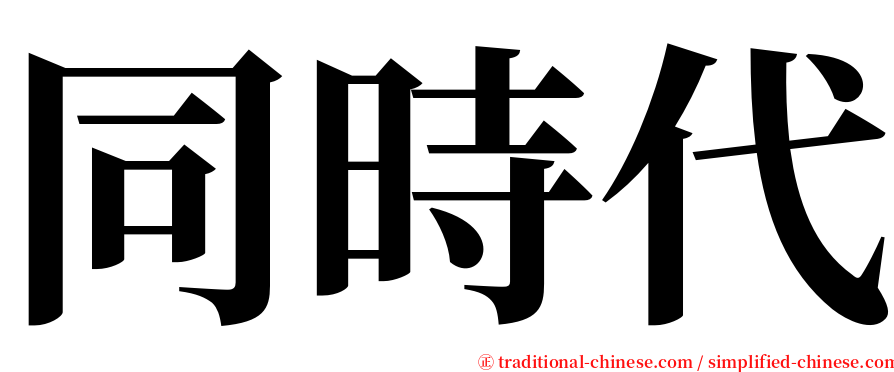 同時代 serif font