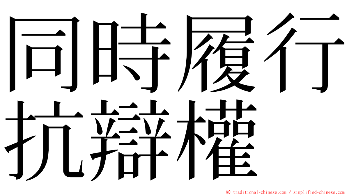 同時履行抗辯權 ming font