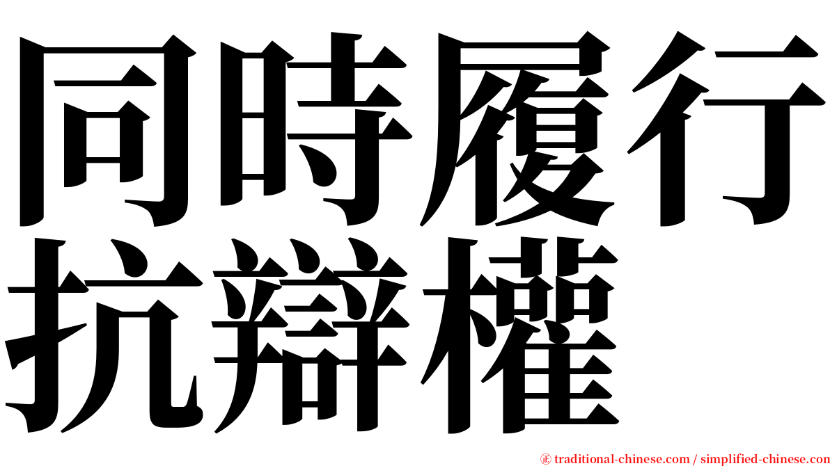 同時履行抗辯權 serif font