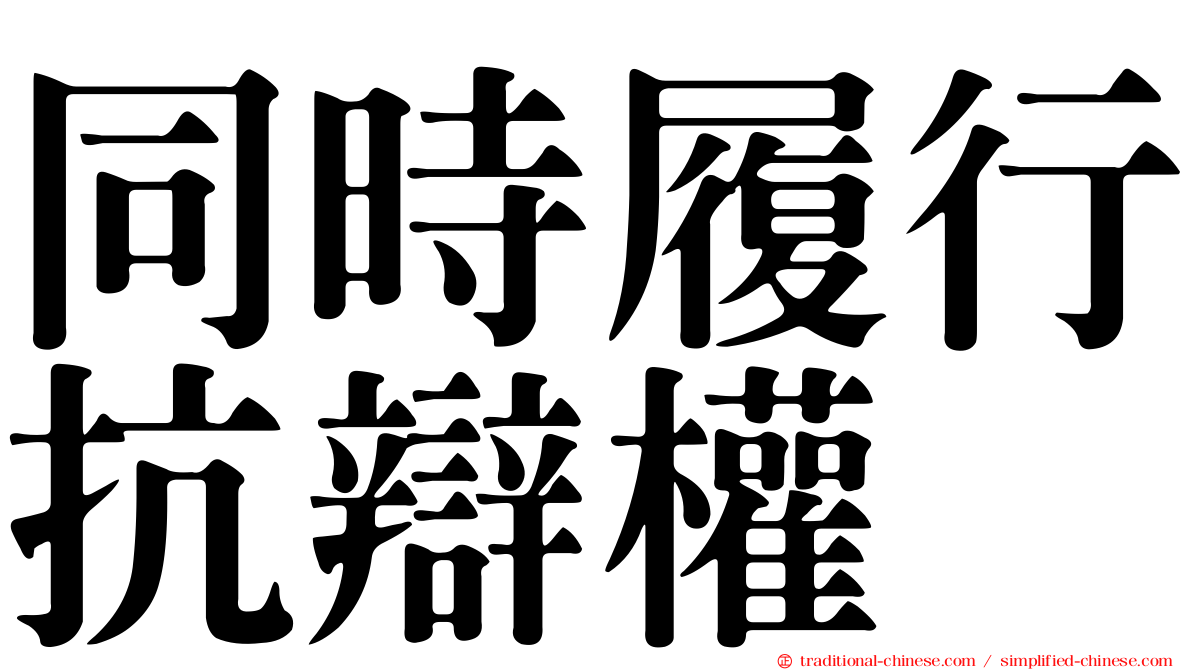 同時履行抗辯權