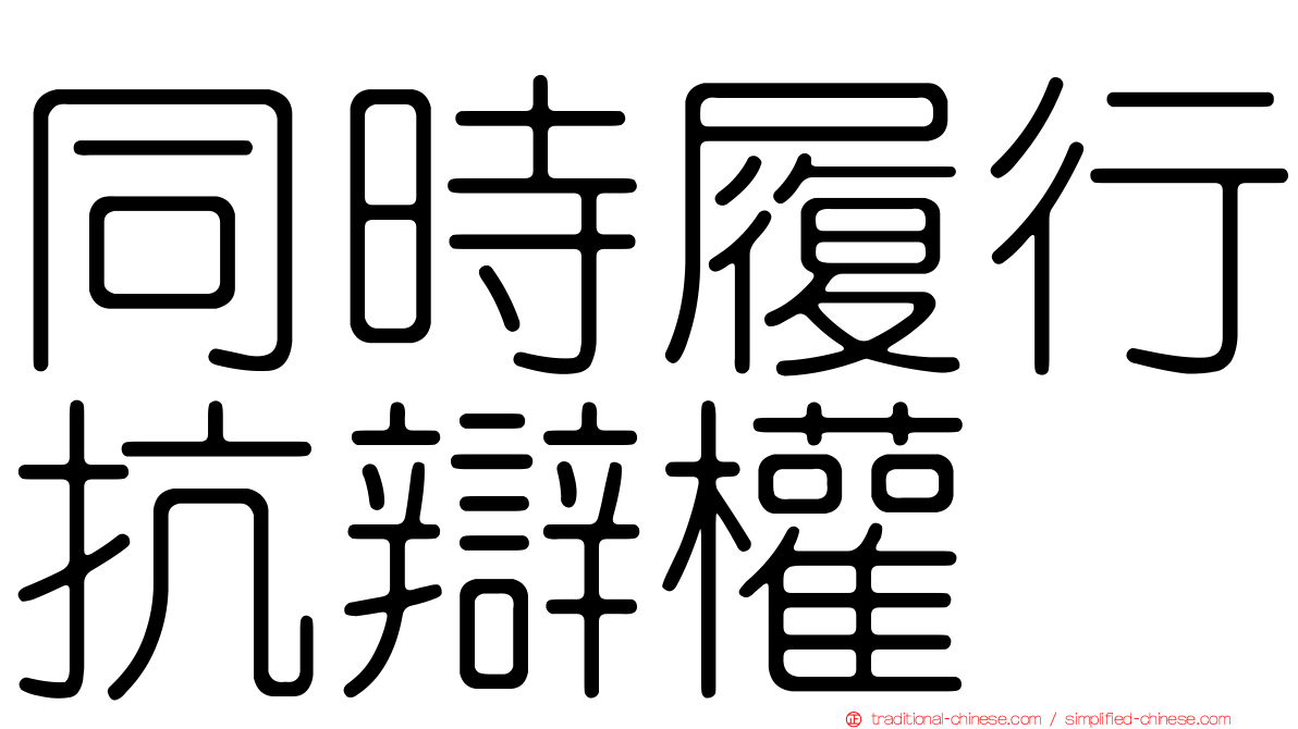 同時履行抗辯權