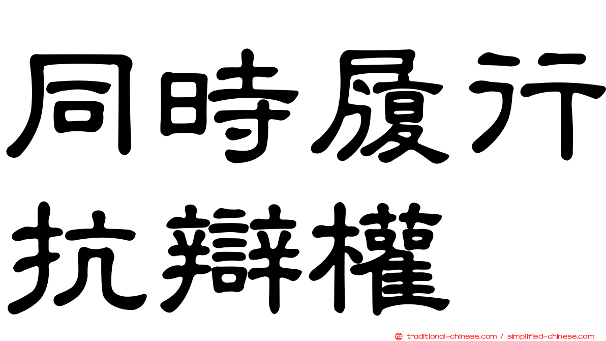 同時履行抗辯權