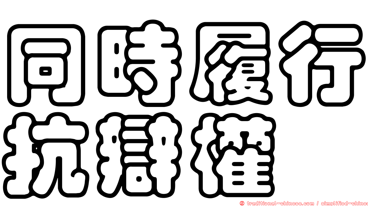 同時履行抗辯權