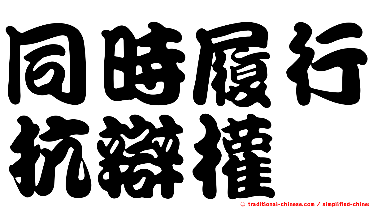 同時履行抗辯權