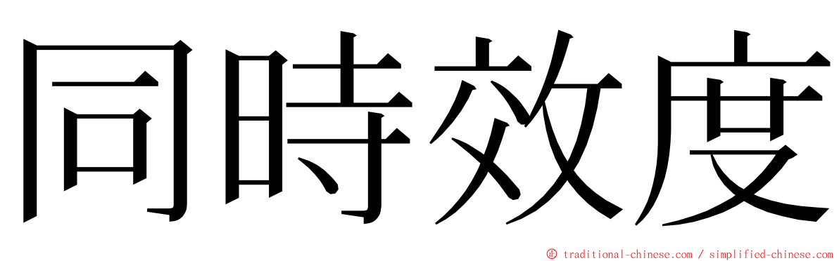 同時效度 ming font