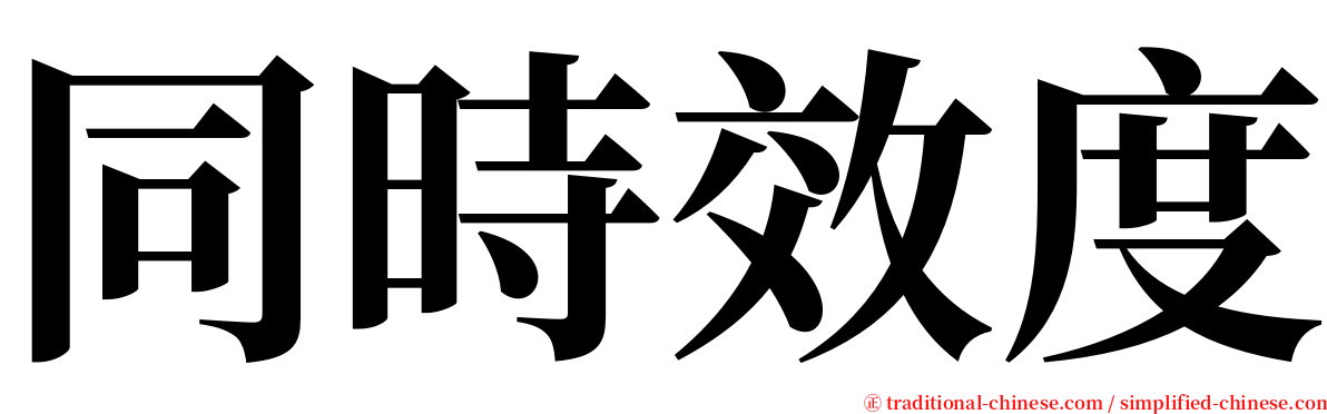 同時效度 serif font