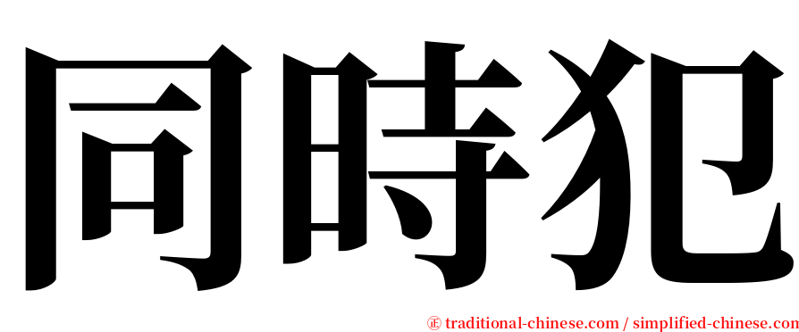 同時犯 serif font