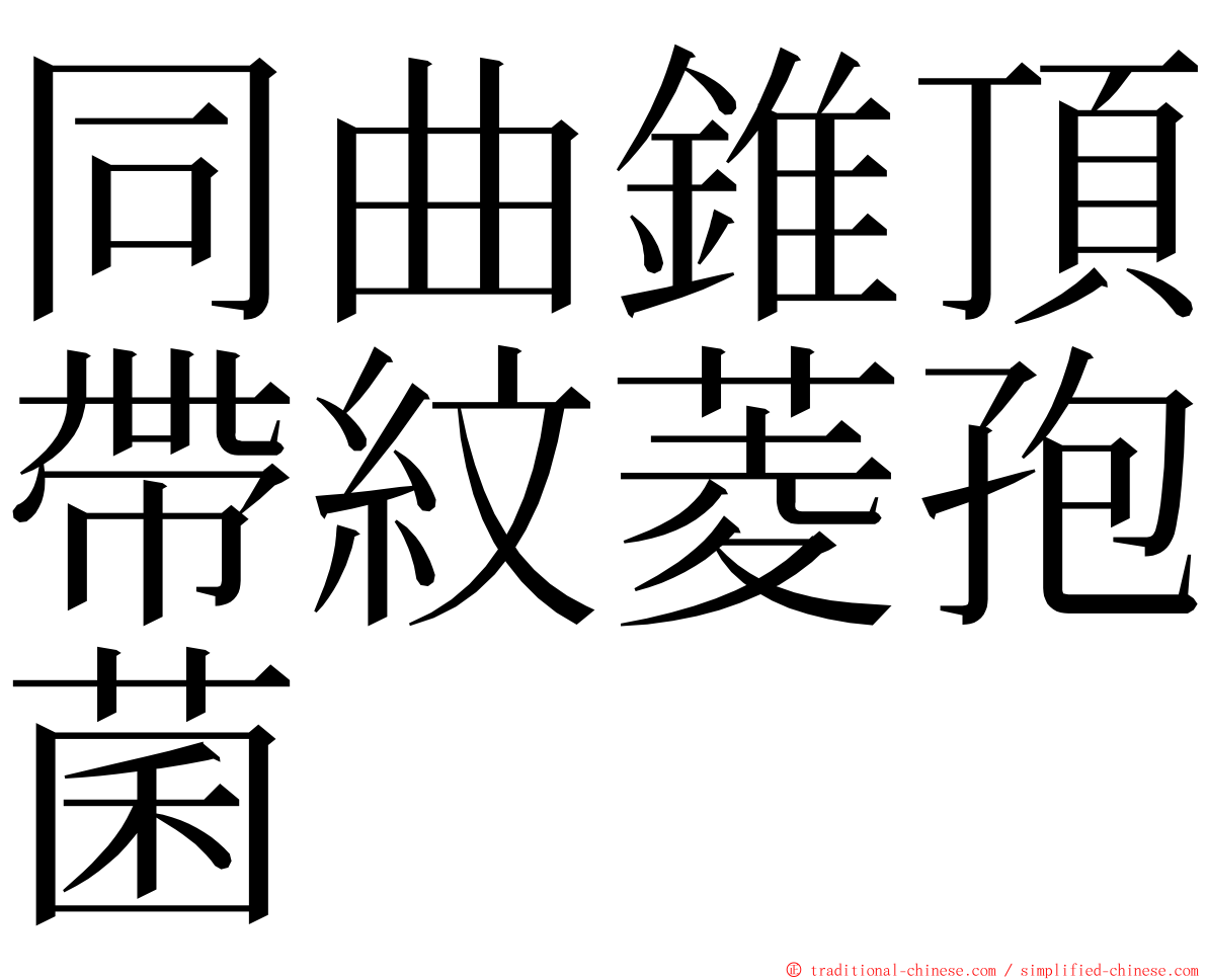 同曲錐頂帶紋菱孢菌 ming font