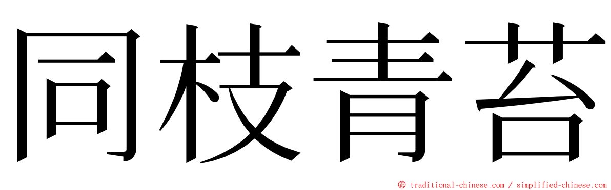 同枝青苔 ming font