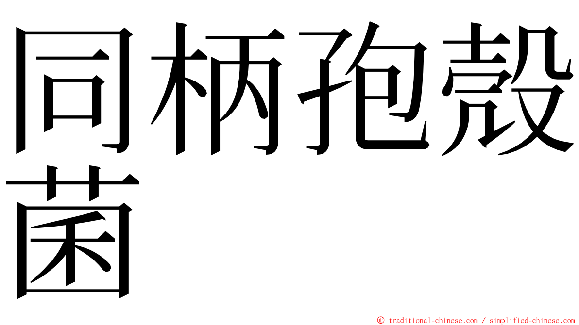 同柄孢殼菌 ming font