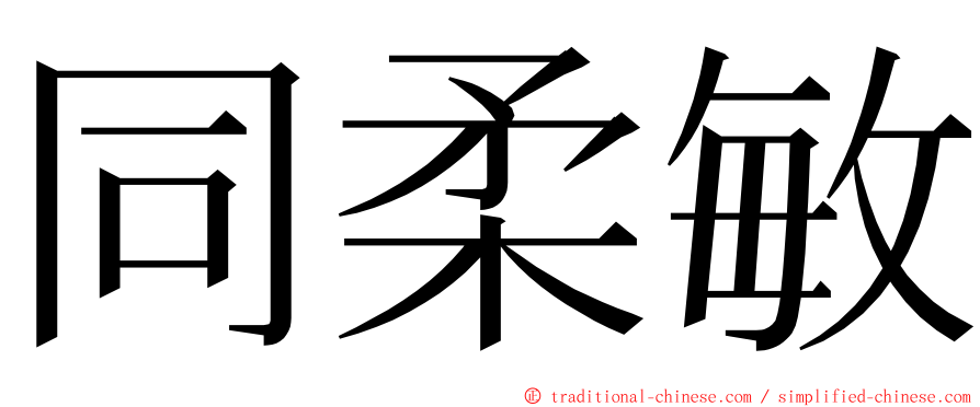 同柔敏 ming font