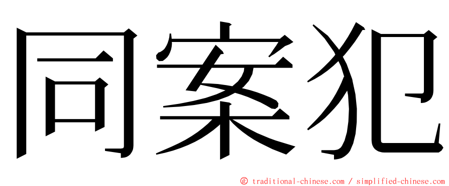 同案犯 ming font