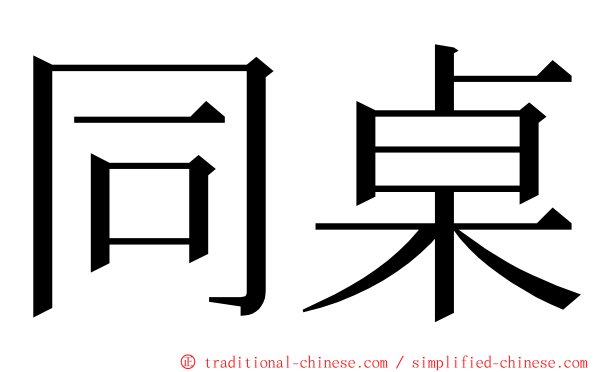 同桌 ming font