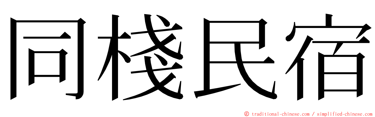 同棧民宿 ming font