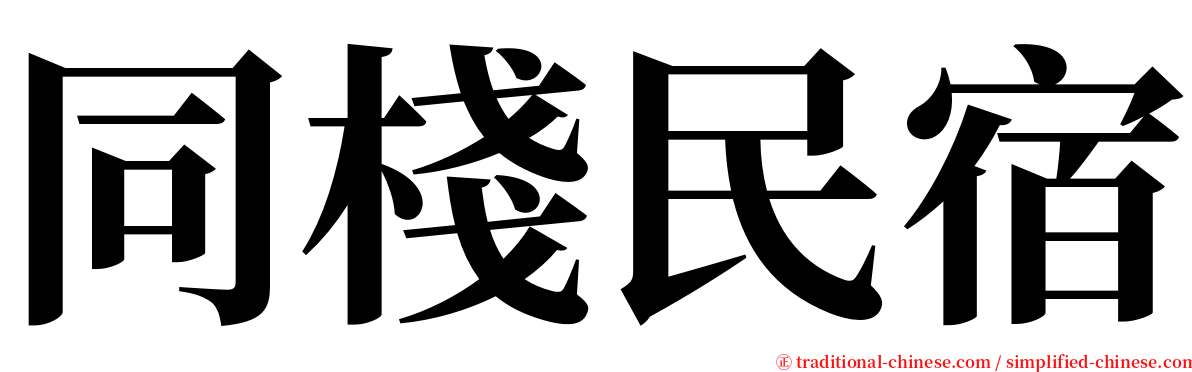 同棧民宿 serif font